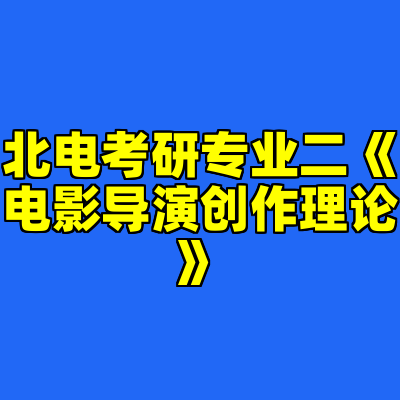 北电考研专业二《电影导演创作理论》