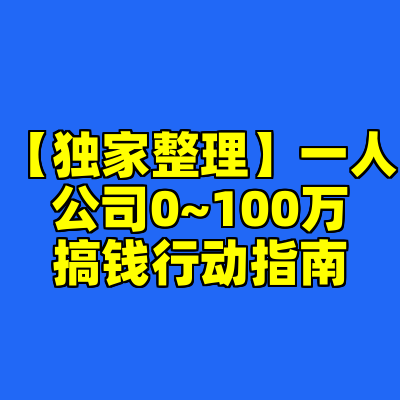 【独家整理】一人公司0~100万搞钱行动指南