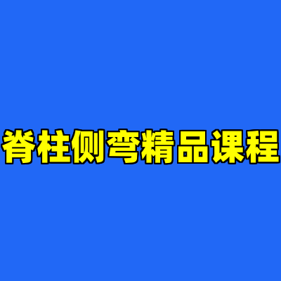 脊柱侧弯精品课程