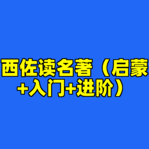 西佐读名著（启蒙+入门+进阶）-cc资源站