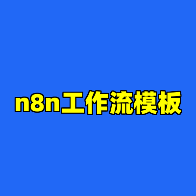 n8n工作流模板
