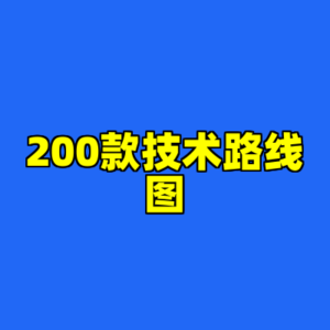 200款技术路线图-cc资源站