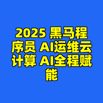 2025 黑马程序员 AI运维云计算 AI全程赋能