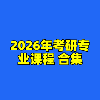 2026年考研专业课程 合集