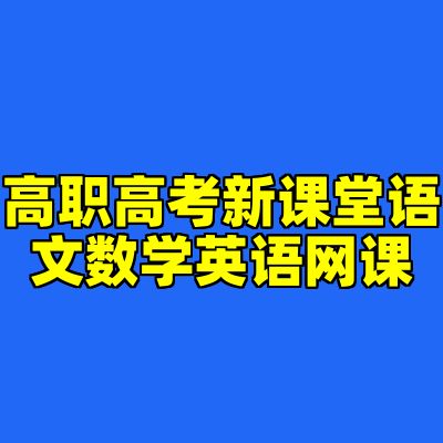 高职高考新课堂语文数学英语网课
