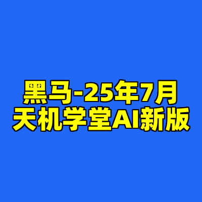 黑马-25年7月天机学堂AI新版