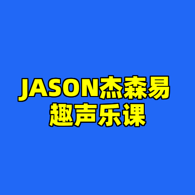 JASON杰森易趣声乐课