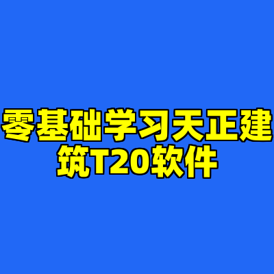 零基础学习天正建筑T20软件