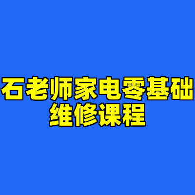 石老师家电零基础维修课程