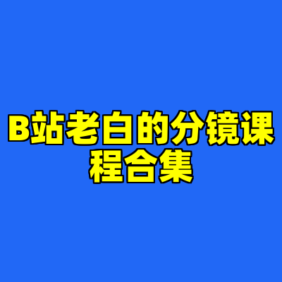 B站老白的分镜课程合集