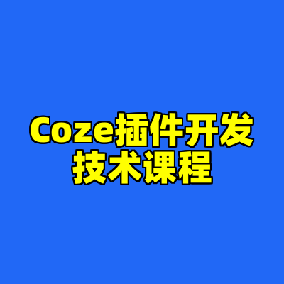 Coze插件开发技术课程