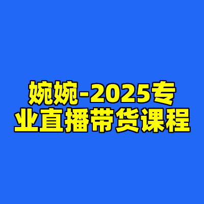 婉婉-2025专业直播带货课程