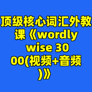 顶级核心词汇外教课《wordly wise 3000(视频+音频)》-cc资源站