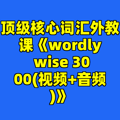 顶级核心词汇外教课《wordly wise 3000(视频+音频)》