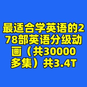 最适合学英语的278部英语分级动画（共30000多集）共3.4T-cc资源站