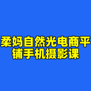 柔妈自然光电商平铺手机摄影课-cc资源站