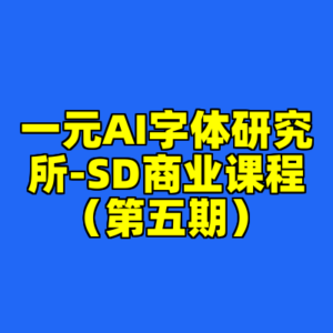 一元AI字体研究所-SD商业课程（第五期）-cc资源站
