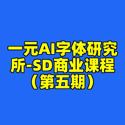 一元AI字体研究所-SD商业课程(第五期)