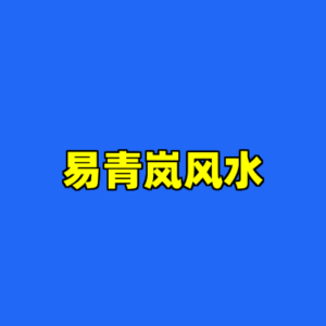 易青岚风水-cc资源站