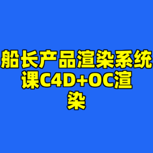 船长产品渲染系统课C4D+OC渲染-cc资源站