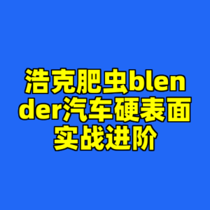 浩克肥虫blender汽车硬表面实战进阶-cc资源站