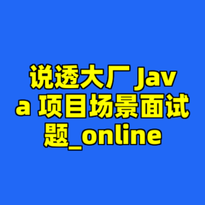 说透大厂 Java 项目场景面试题_online-cc资源站