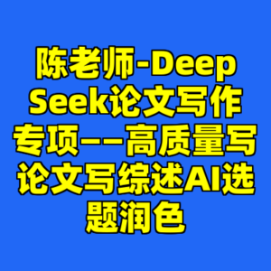 陈老师-DeepSeek论文写作专项——高质量写论文写综述AI选题润色-cc资源站
