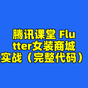 腾讯课堂 Flutter女装商城实战（完整代码）-cc资源站