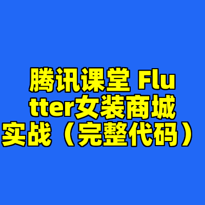 腾讯课堂 Flutter女装商城实战（完整代码）