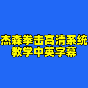 杰森拳击高清系统教学中英字幕-cc资源站