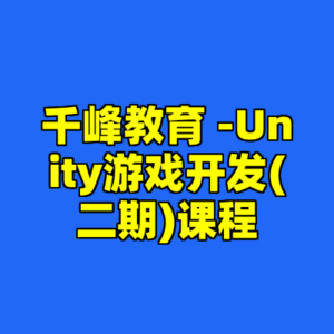 千峰教育 -Unity游戏开发(二期)课程-cc资源站