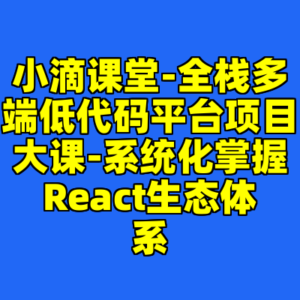 小滴课堂-全栈多端低代码平台项目大课-系统化掌握React生态体系-cc资源站