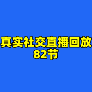 真实社交直播回放82节-cc资源站