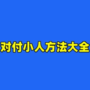 对付小人方法大全-cc资源站