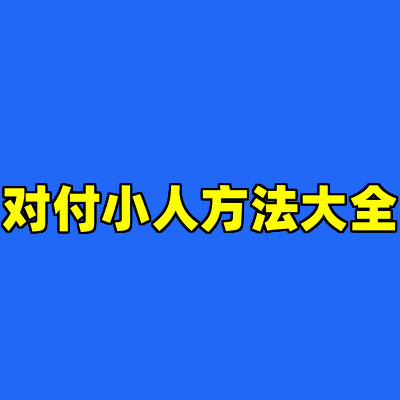 对付小人方法大全