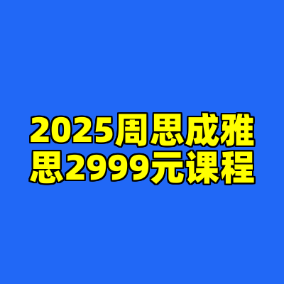 2025周思成雅思2999元课程