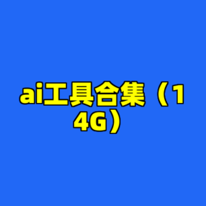 ai工具合集（14G）-cc资源站