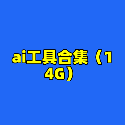 ai工具合集(14G)