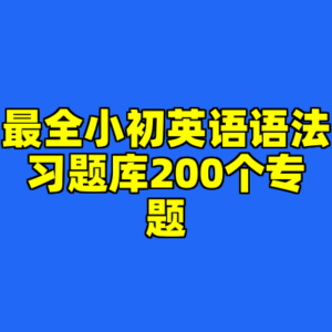 最全小初英语语法习题库200个专题-cc资源站