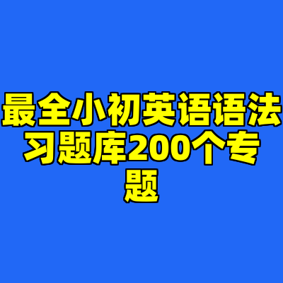 最全小初英语语法习题库200个专题