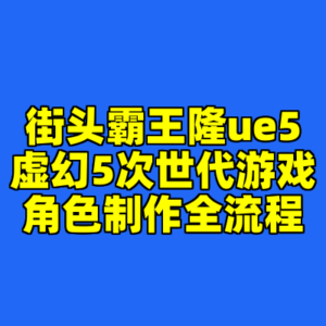 街头霸王隆ue5虚幻5次世代游戏角色制作全流程-cc资源站