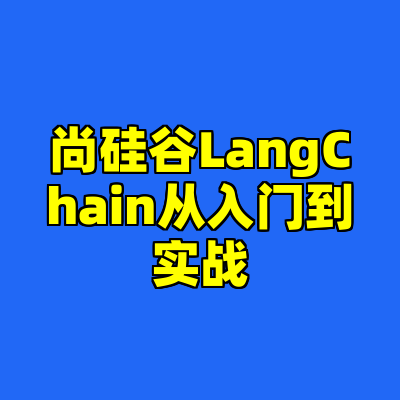 尚硅谷LangChain从入门到实战