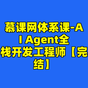 慕课网体系课-AI Agent全栈开发工程师【完结】-cc资源站