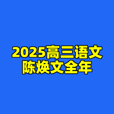 2025高三语文陈焕文全年