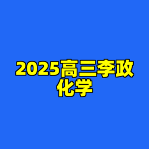 2025高三李政化学-cc资源站