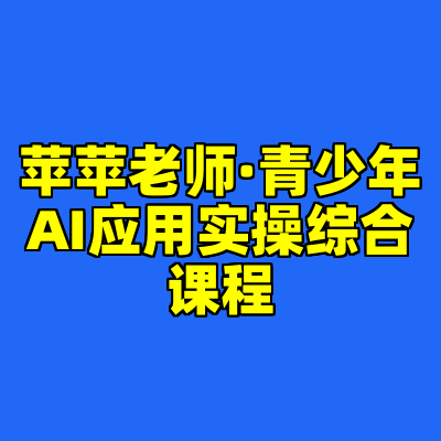 苹苹老师·青少年AI应用实操综合课程