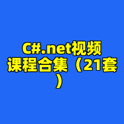 C#.net视频课程合集（21套）