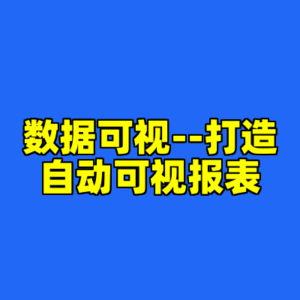 数据可视--打造自动可视报表-cc资源站