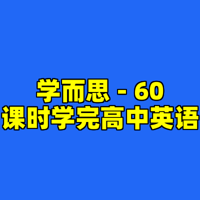 学而思 - 60课时学完高中英语
