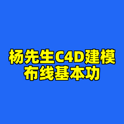 杨先生C4D建模布线基本功